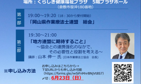 岡山県作業療法士連盟総会と第11回学集会